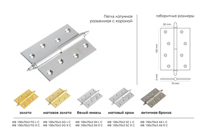 Петля MORELLI латунная разъёмная с короной MB 100X70X3