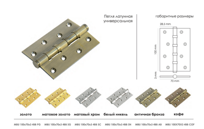 Петля MORELLI латунная универсальная MBU 100X70X3-4BB